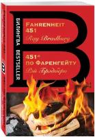 Брэдбери Р. 451' по Фаренгейту. Fahrenheit 451 (красная). Билингва Bestseller