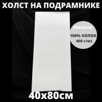 Холст на подрамнике грунтованный 40х80 см, плотность 400 г/м2 для рисования