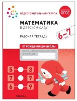 Рабочая тетрадь Математика в детском саду, 6-7 лет, ФГОС