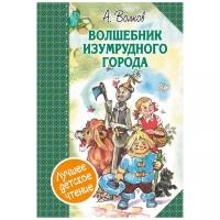 Волшебник Изумрудного города. Сборник Волков А.А