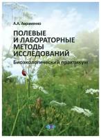Авраменко А.А. "Полевые и лабораторные методы исследований. Биоэкологический практикум"