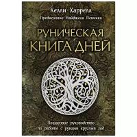 Харрелл К. "Руническая книга дней"