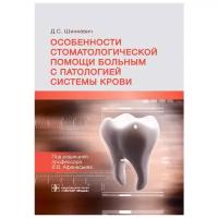 Особенности стоматологической помощи больным с патологией системы крови