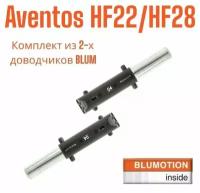 Амортизатор / доводчик BLUMOTION 04 для AVENTOS HF22/28 BLUM 2шт