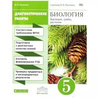 Пасечник Владимир Васильевич "Биология. 5 класс. Диагностические работы. Вертикаль. ФГОС"