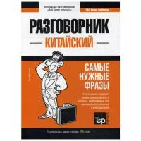 Таранов А.М. "Китайский разговорник и мини-словарь 250 слов"