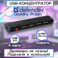 USB разветвитель универсальный Quadro Promt USB 2.0, 4 порта/ USB концентратор / адаптер юсб хаб черный