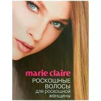 Мильграм Жозетт "Marie Claire. Роскошные волосы для роскошной женщины"