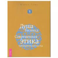 Душа бизнеса. Современная этика предпринимательства