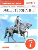 Федорова Софья Анатольевна "Обществознание. 7 класс. Рабочая тетрадь. К учебнику А. Ф. Никитина, Т. И. Никитиной"