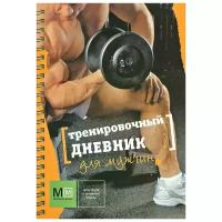 Е. В. Смолин "Тренировочный дневник для мужчин"