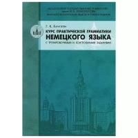 Карапетян Г. К. Курс практической грамматики немецкого языка с тренировочными и контрольными задания