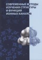 "Современные методы изучения структуры и функций ионных каналов"