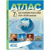 Колпаков С.В. "Атлас. История России XVI-XVIII веков. 7 класс. С контурными картами и контрольными заданиями. ФГОС"