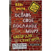 Смит К. "Оставь свое послание миру. Набор для стрит-арта (кирпичи)"