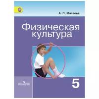 Физическая культура 5 класс Учебник Матвеев АП ФП 22-27