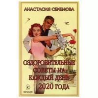 Семенова А. "Оздоровительные советы на каждый день 2020 года"