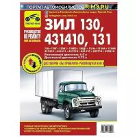 Кузнецов А. С. "ЗИЛ 130, 31410, 131. Руководство по ремонту"