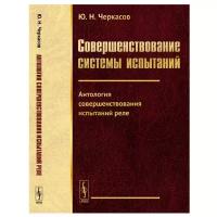 Черкасов Ю.Н. "Совершенствование системы испытаний. Антология совершенствования испытаний реле. Книга 4"