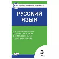 Контрольно измерительный материал вако КИМ ФГОС Русский язык 5 классы, составитель Егорова Н. В, 2021, c. 96