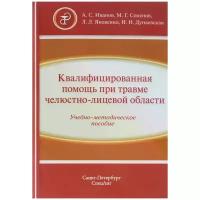 Иванов А. С. "Квалифицированная помощь при травме ЧЛО"