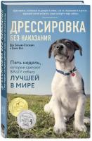 Сильвия-Стасиевич Д, Кей Л. Дрессировка без наказания. 5 недель, которые сделают вашу собаку лучшей в мире