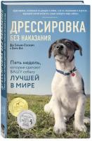 Сильвия-Стасиевич Д., Кей Л. Дрессировка без наказания. 5 недель, которые сделают вашу собаку лучшей в мире