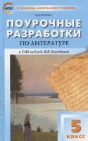 Поурочные разработки по литературе. 5 класс. К УМК под ред. В.Я. Коровиной (М.: Просвещение). Пособие для учителя