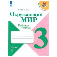 Плешакова А. А. "Окружающий мир. Рабочая тетрадь. 3 класс. В 2 частях. Часть 1" офсетная