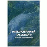 Алексеева Т.Р., Бычков М.Б., Борисова Т.Н., Багрова С.Г., Аксель Е.М. "Мелкоклеточный рак легкого"