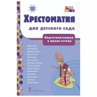 Тютчев, Пушкин - Хрестоматия для детского сада. Подготовительная к школе группа. ФГОС до