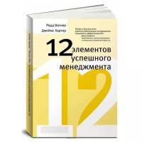 Вагнер Р., Хартер Дж. "12 элементов успешного менеджмента"