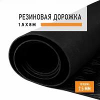 Резиновое покрытие 1,5х8 м "Шашечки" напольное в рулоне LEVMA "CH-4786277". Резиновая дорожка