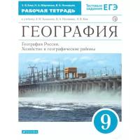 Рабочая тетрадь РоссУчебник 9 класс, ФГОС, Ким Э.В., Марченко Н.А., Низовцев В.А., География России, Хозяйство и географические районы