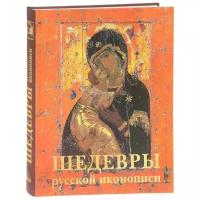 Шедевры русской иконописи . - 2-е изд. (твердый переплет/История искусств)