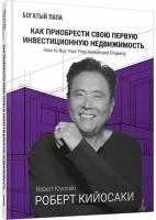 Книга Попурри Как приобрести свою первую инвестиционную недвижимость. 2023 год, Р. Кийосаки