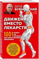 Бубновский С. М. Движение вместо лекарств. 1001 ответ на вопрос как восстановить здоровье