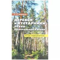 Сергей Майоров "Деревья и кустарники лесов Центральной России. Атлас-определитель"