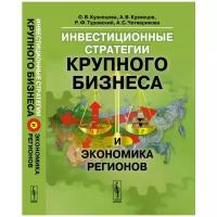 Кузнецова О.В., Кузнецов А.В., Туровский Р.Ф., Четверикова А.С. "Инвестиционные стратегии крупного бизнеса и экономика регионов"