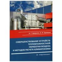 Еремкин А.И. "Совершенствование устройств тепловлажностной обработки воздуха и методов расчета климатехники"