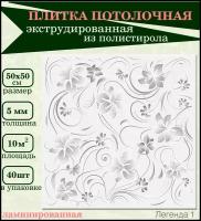 Плитка потолочная с рисунком экструдированная серая 50х50см