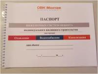 Технический журнал котельной частного дома: "Паспорт объекта: ОВК ( на два строения)"