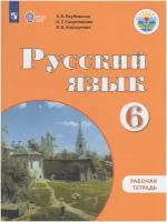 Якубовская Э.В. Русский язык. 6 класс. Рабочая тетрадь. Адаптированные программы ФГОС ОВЗ Коррекционное образование