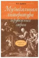 16766МИ Брянцева В. Н. Муз. литература зарубежных стран: 2-ой год обучения. Издательство "Музыка"