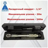 Ключ динамометрический предельный 1/4" от 2 до 24 Нм 270 мм маякавто/ Динамометрический ключ автомобильный/ щелчкового типа