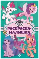 Раскр(Эгмонт) РаскрМалышка My Little Pony Новое поколение 22/ 3