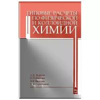 Васюкова Александра Николаевна, Задачина Ольга павловна, Насонова Наталья Владимировна "Типовые расчеты по физической и коллоидной химии. Учебное пособие"