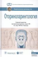 Оториноларингология. Национальное руководство | Пальчун Владимир Тимофеевич