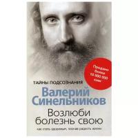 Синельников В.В. "Возлюби болезнь свою"