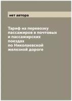 Тариф на перевозку пассажиров в почтовых и пассажирских поездах по Николаевской железной дороге